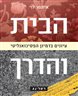 הבית והדרך : עיונים בדמיון הפסיכואנליטי