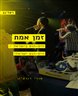 זמן אמת : היפ-הופ בישראל / היפ-הופ ישראלי