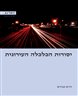 יסודות הכלכלה העירונית