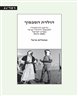 הולדת הסכסוך  : הרקע ההיסטורי לסכסוך היהודי-ערבי בארץ ישראל 1914-1882