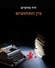 בין התחומים