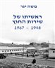 ראשיתו של שירות החוץ : 1967-1948