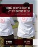 בריאות וביטחון לאומי : הילכו שניהם יחדיו?