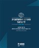 הערכה אסטרטגית לישראל - הערכה אסטרטגית לישראל 2020-2019 : על סף הסלמה: ריבוי אתגרים מחייב אסטרטגיה חדשה