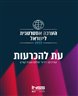 הערכה אסטרטגית לישראל - הערכה אסטרטגית לישראל 2022 : עת להכרעות