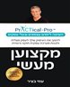 מקצוען מעשי