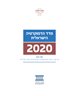 מדד הדמוקרטיה הישראלית 2020