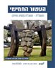 העשור החמישי : תשמ"ח - תשנ"ח (1998-1988)