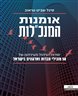 אומנות המנכ"לות : סודות הניהול מעיניהם של 50 מובילי חברות וארגונים בישראל