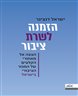 הזמנה לשרת ציבור : הצצה אל מאחורי הקלעים של המגזר הציבורי בישראל