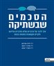 הסכמים שבשתיקה : איך לדבר על הדברים שלא מדברים עליהם ולקיים תקשורת פתוחה ובונה