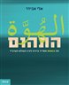 התהום : מה באמת מפריד בינינו לבין העולם הערבי?