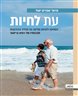 עת לחיות : השפעה ולקיחת שליטה על תהליך ההזדקנות תובנותיו של רופא גריאטר