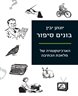 בונים סיפור : הארכיטקטורה של מלאכת הכתיבה