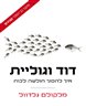 דוד וגוליית : איך להפוך חולשה לכוח