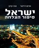 ישראל - סיפור הצלחה