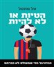 הטיות או לא להיות