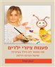 פענוח ציורי ילדים : מה מספר לנו הילד בציוריו? : שיטת הגרפו-דרמה