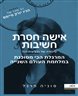 אישה חסרת חשיבות : סיפורה של וירג׳יניה הול המרגלת הכי מסוכנת במלחמת העולם השנייה