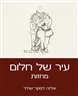 עיר של חלום : מחזות