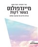 מיינדפולנס בעשר דקות : הרגלים לחיים של מודעּות ושלווה