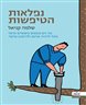 נפלאות הטיפשות : מה הם מעשים טיפשיים וכיצד נוכל לזהות אותם ולהימנע מהם?