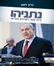 נתניהו : בית ספר לשיווק פוליטי