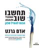 תחשבו שוב : הכוח להטיל ספק