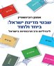 שבטי מדינת ישראל : ביחד ולחוד - ליברליזם ורב־תרבותיות בישראל