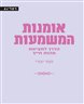 אומנות המשמעות : הדרך למציאת מהות חייך