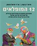 12 המופלאים : 12 הקברניטים של מדינת ישראל מבן־גוריון עד ביבי נתניהו