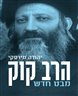 הרב קוק : מבט חדש