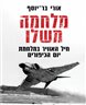 מלחמה משלו : חיל האוויר במלחמת יום הכיפורים