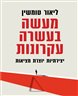 מעשה בעשרה עקרונות : יצירתיות יוצרת מציאות