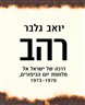 רהב : דרכה של ישראל אל מלחמת יום הכיפורים 1970 - 1973