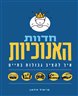 חדוות האנוכיות : איך להציב גבולות בחיים