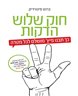 חוק שלוש הדקות : כך תבנו פיץ