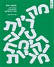 מקריות : בספרות, בתיאוריה, בחיי היומיום