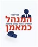 המנהל כמאמן : המדריך לניהול בעולם משתנה