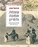 עוצמה, אמונה ודמיון : אמריקה במזרח התיכון, מ־1776 ועד ימינו