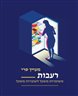 רעבות : משומרות משקל לשוברות משקל