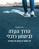 הדרך הקלה לביטחון כלכלי : איך לשמור על הכסף ועל השפיות