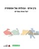 בין אדם - גבולות של אמפתיה