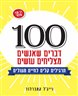 100 דברים שאנשים מצליחים עושים