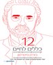 12 כללים לחיים : תרופת-נגד לכאוס