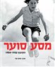 מסע סוער : הקיבוץ 1932 - 1954