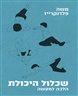 שכלול היכולת : הלכה ומעשה