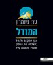 המודל : איך להקים ולנהל בהצלחה את העסק שתמיד חלמתם עליו