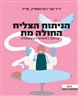 הניתוח הצליח החולה מת : רשלנות רפואית ותוצאותיה