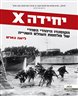 יחידה X : הקומנדו היהודי הסודי של מלחמת העולם השנייה